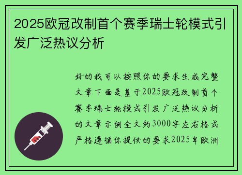 2025欧冠改制首个赛季瑞士轮模式引发广泛热议分析