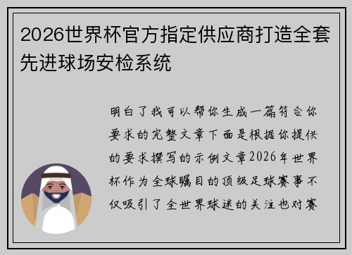 2026世界杯官方指定供应商打造全套先进球场安检系统