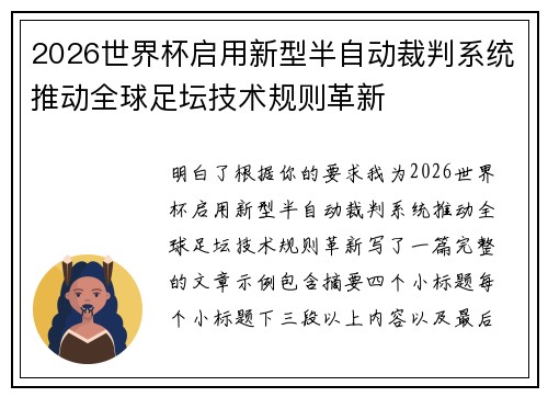 2026世界杯启用新型半自动裁判系统推动全球足坛技术规则革新