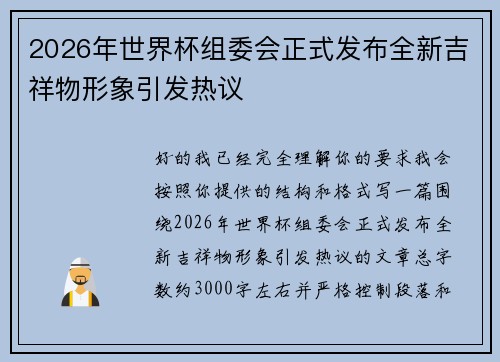 2026年世界杯组委会正式发布全新吉祥物形象引发热议