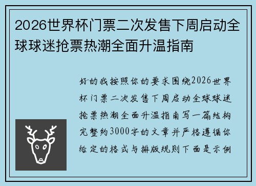 2026世界杯门票二次发售下周启动全球球迷抢票热潮全面升温指南