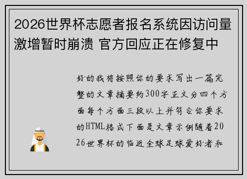2026世界杯志愿者报名系统因访问量激增暂时崩溃 官方回应正在修复中