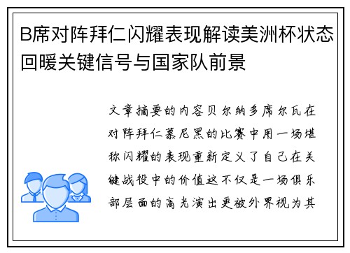 B席对阵拜仁闪耀表现解读美洲杯状态回暖关键信号与国家队前景