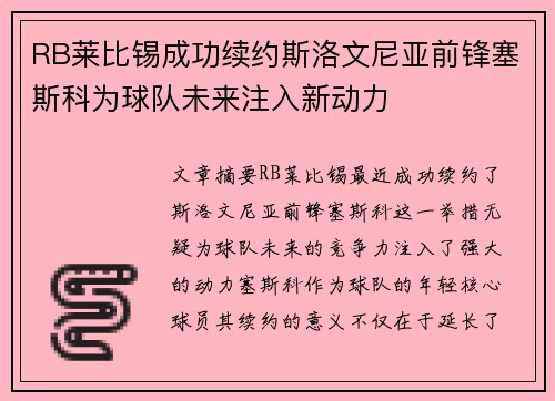 RB莱比锡成功续约斯洛文尼亚前锋塞斯科为球队未来注入新动力