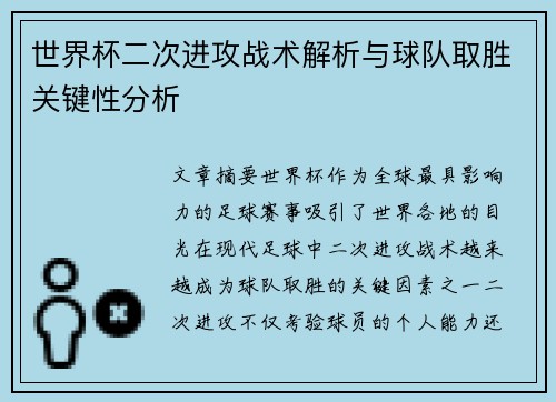 世界杯二次进攻战术解析与球队取胜关键性分析