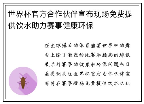 世界杯官方合作伙伴宣布现场免费提供饮水助力赛事健康环保