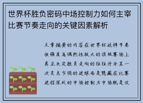 世界杯胜负密码中场控制力如何主宰比赛节奏走向的关键因素解析