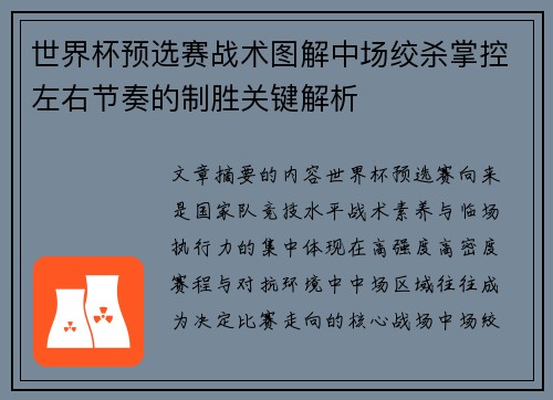 世界杯预选赛战术图解中场绞杀掌控左右节奏的制胜关键解析