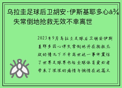 乌拉圭足球后卫胡安·伊斯基耶多心律失常倒地抢救无效不幸离世
