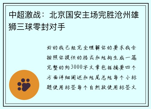 中超激战：北京国安主场完胜沧州雄狮三球零封对手