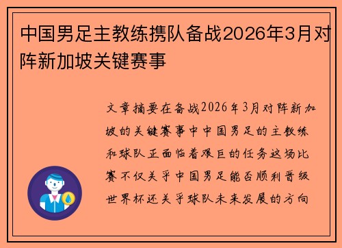 中国男足主教练携队备战2026年3月对阵新加坡关键赛事