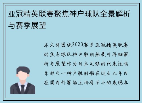 亚冠精英联赛聚焦神户球队全景解析与赛季展望