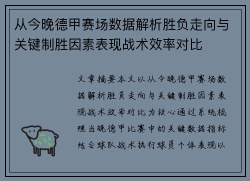 从今晚德甲赛场数据解析胜负走向与关键制胜因素表现战术效率对比