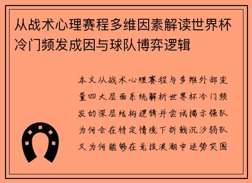 从战术心理赛程多维因素解读世界杯冷门频发成因与球队博弈逻辑