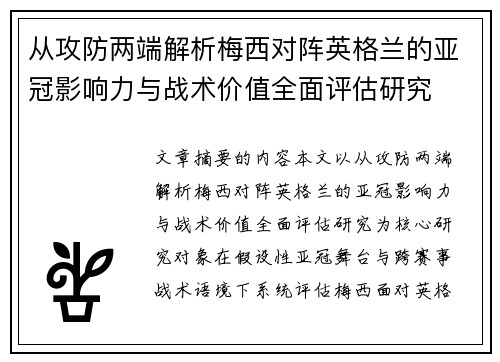 从攻防两端解析梅西对阵英格兰的亚冠影响力与战术价值全面评估研究