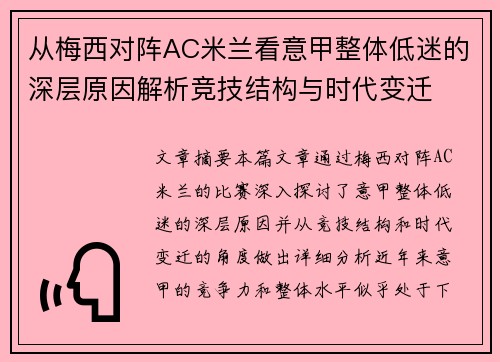 从梅西对阵AC米兰看意甲整体低迷的深层原因解析竞技结构与时代变迁