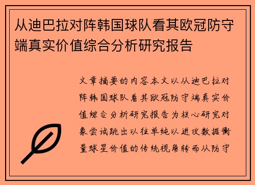 从迪巴拉对阵韩国球队看其欧冠防守端真实价值综合分析研究报告