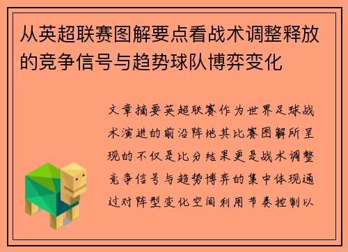 从英超联赛图解要点看战术调整释放的竞争信号与趋势球队博弈变化