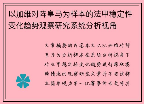以加维对阵皇马为样本的法甲稳定性变化趋势观察研究系统分析视角