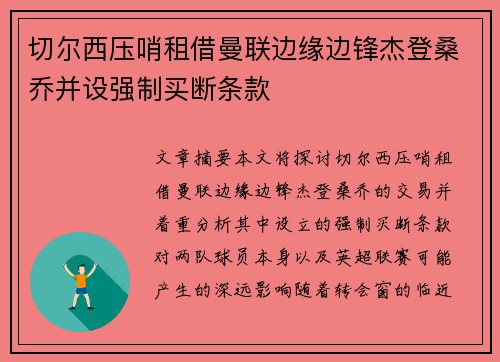 切尔西压哨租借曼联边缘边锋杰登桑乔并设强制买断条款